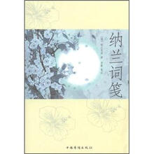 纳兰词笺