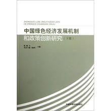 中国绿色经济发展机制和政策创新研究(下)
