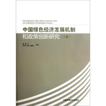 中国绿色经济发展机制和政策创新研究(上)