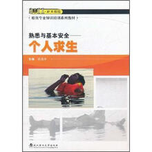 2011新大纲版船员专业知识培训系列教材·熟悉与基本安全：个人求生