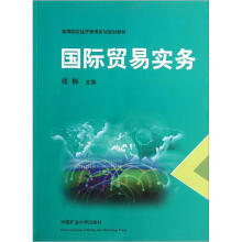高等院校经济管理系列规划教材：国际贸易实务