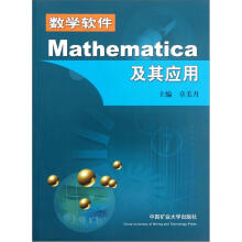 数学软件Mathematica及其应用