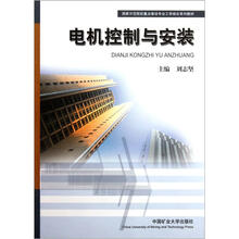 国家示范院校重点建设专业工学结合系列教材：电机控制与安装