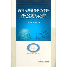 内科为基础外科为手段治愈糖尿病