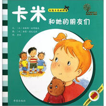 女孩卡米的故事：卡米和她的朋友们