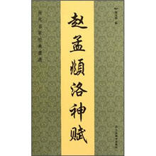 历代名家经典墨迹：赵孟頫洛神赋