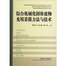 综合机械化固体废物充填采煤方法与技术