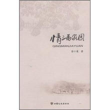 情满家园