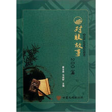对联故事200篇