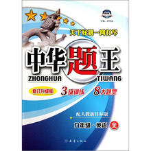 中华题王：9年级英语（全1册）（配人教新目标版）（修订升级版）