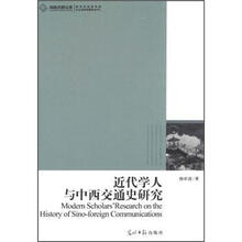 近代学人与中西交通史研究