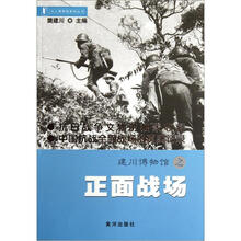 建川博物馆之正面战场