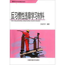 新版安全培训教材系列：反习惯性违章学习材料