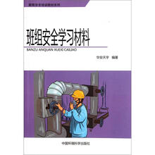 新版安全培训教材系列:班组安全学习材料
