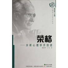 荣格·分析心理学开创者