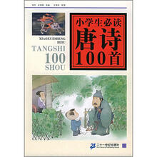 小学生必读唐诗100首