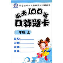 每天100道口算题卡（1年级上）