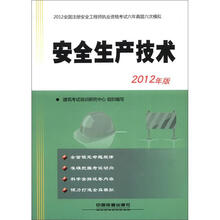 2012全国注册安全工程师执业资格考试六年真题六次模拟：《安全生产技术》