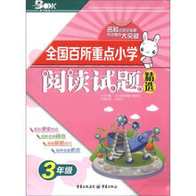 全国百所重点小学阅读试题精选（3年级）