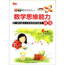 小学数学思维能力训练(6年级)