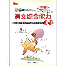 小学语文综合能力训练(3年级)
