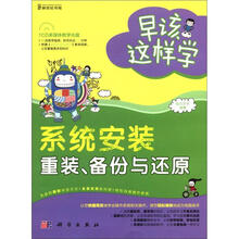 早该这样学：系统安装·重装、备份与还原（附CD光盘1张）