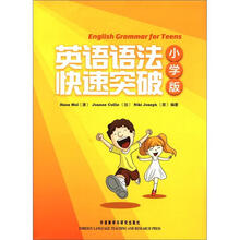 英语语法快速突破（小学版）（套装共2册）