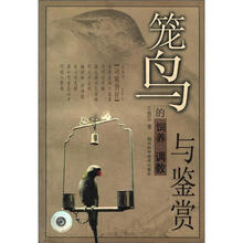 笼鸟的饲养调教与鉴赏