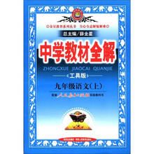 中学教材全解：9年级语文（上）（人教实验版）