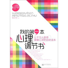 心理学改革生活书系：我的第一本心理调节书