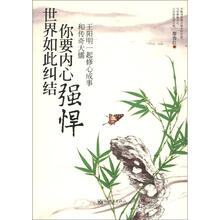 世界如此纠结，你要内心强悍：和传奇大儒王阳明一起修心成事