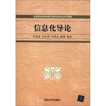 高等院校信息管理与信息系统专业系列教材：信息化导论