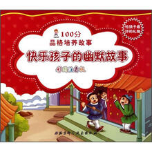 100分品格培养故事：快乐孩子的幽默故事（彩图注音版）