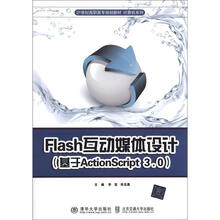 21世纪高职高专规划教材·计算机系列:Flash互动媒体设计(基于ActionScript3.0)