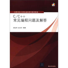 高等学校计算机基础教育教材精选：C/C++常见编程问题及解答（附CD－ROM光盘1张）