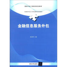 服务外包工程教育规划教材：金融信息服务外包