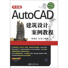 高等院校艺术设计案例教程:中文版AutoCAD建筑设计案例教程