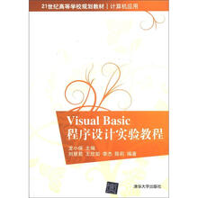 21世纪高等学校规划教材·计算机应用：Visual Basic程序设计实验教程