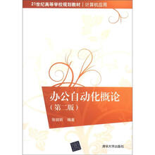 21世纪高等学校规划教材·计算机应用:办公自动化概论(第2版)