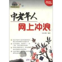 中老年人电脑新生活：中老年人网上冲浪（附DVD-ROM光盘1张）