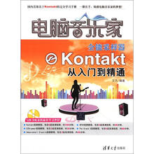 电脑音乐家:全能采样器Kontakt从入门到精通(附光盘1张)
