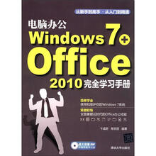 电脑办公Windows 7+Office 2010完全学习手册（附光盘1张）