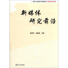 清华大学新闻与传播学院十年院庆学术文集:新媒体研究前沿
