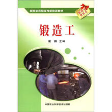 新型农民职业技能培训教材：锻造工