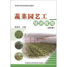 新型农民职业技能培训教材:蔬菜园艺工培训教程(北方本)