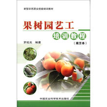 新型农民职业技能培训教材:果树园艺工培训教程(南方本)