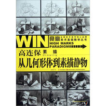 竞赢美术基础教学丛书·高连保素描静物：从几何形体到素描静物
