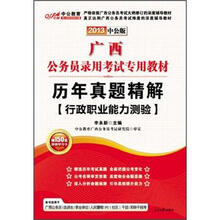 2013中公版·广西公务员录用考试专用教材·历年真题精解:行政职业能力测验(附150元图书增值卡)