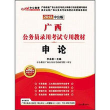 2013中公版·广西公务员录用考试专用教材：申论（附价值150元图书增值卡）