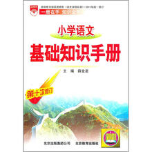小学语文基础知识手册(第10次修订)